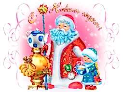 Дед Мороз и Снегурочка